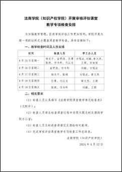 15vip太阳集团官网(知识产权学院)关于开展审核评估课堂教学专项检查的通知_页面_2 15vip太阳集团官网(知识产权学院)关于开展审核评估课堂教学专项检查的通知_页面_2