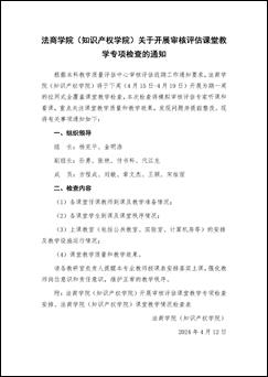 15vip太阳集团官网(知识产权学院)关于开展审核评估课堂教学专项检查的通知_页面_1 15vip太阳集团官网(知识产权学院)关于开展审核评估课堂教学专项检查的通知_页面_1